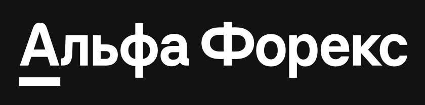 Альфа Форекс отзывы.png