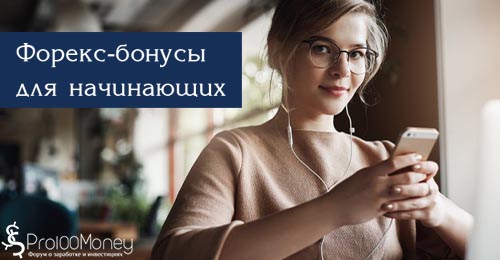 Бездепозитные бонусы форекс 2021