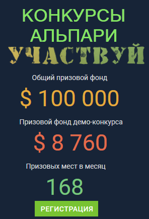 Большой конкурс Альпари.png Большой конкурс Альпари.png