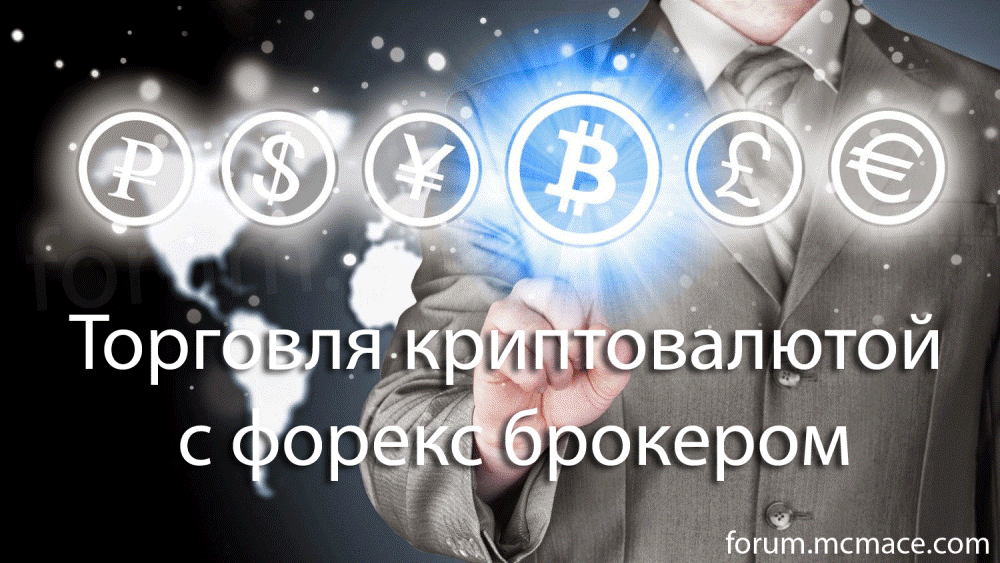 брокерыфорекскриптовалютафорум.gif