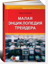 энциклопедия форекс.jpg
