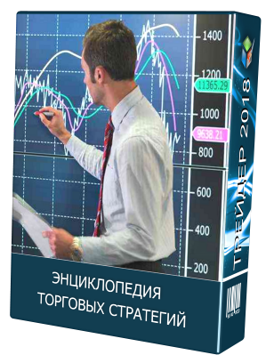 энциклопедия торговых стратегий.png