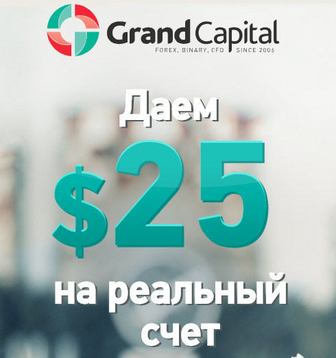 grand capital бездепозитный бонус 25.PNG