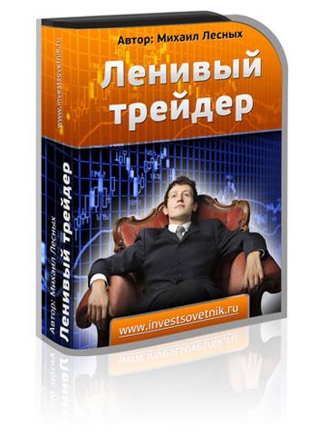 ленивый трейдер.jpg