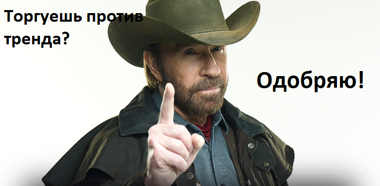 торгуешь против тренда.png