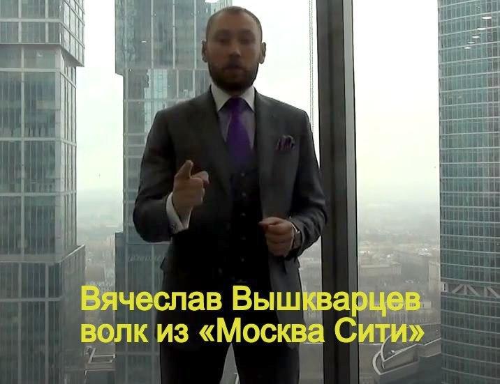 Вячеслав Вышкварце, волк из «Москва Сити».jpg