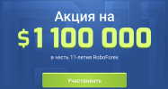 RoboForex 11 лет.png