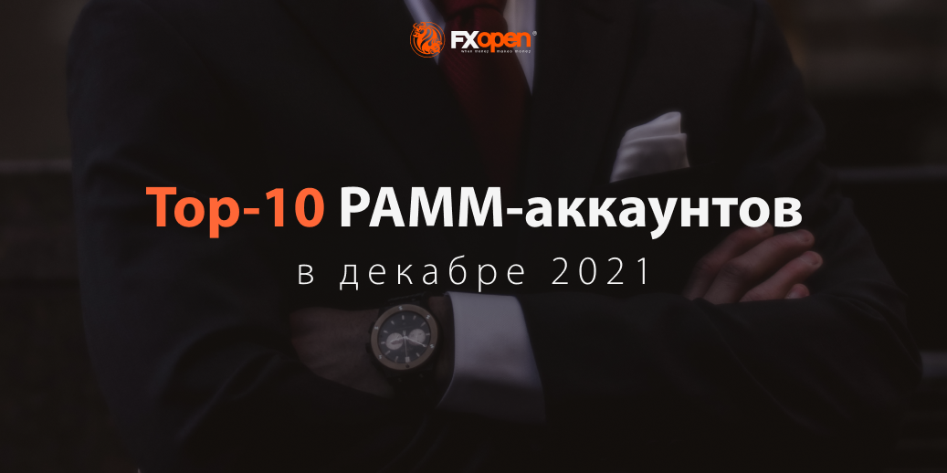 pamm-december-ru.png